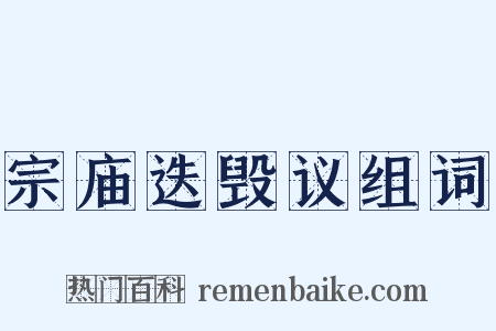 宗庙迭毁议组词是什么意思的图片